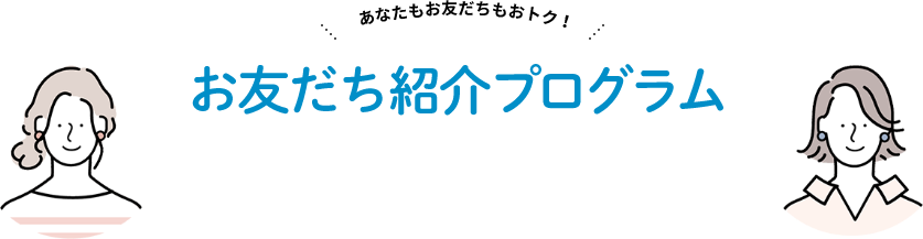 お友だち紹介プログラム