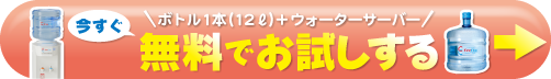 クリクラお試し