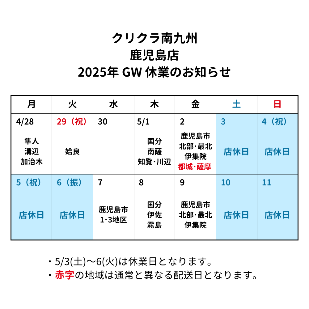2025ゴールデンウィーク休業のお知らせ（鹿児島）