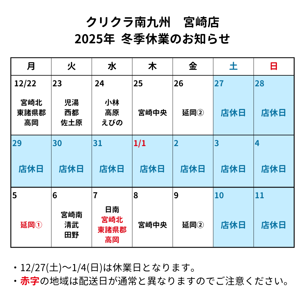 2025年冬季休業のお知らせ(宮崎)