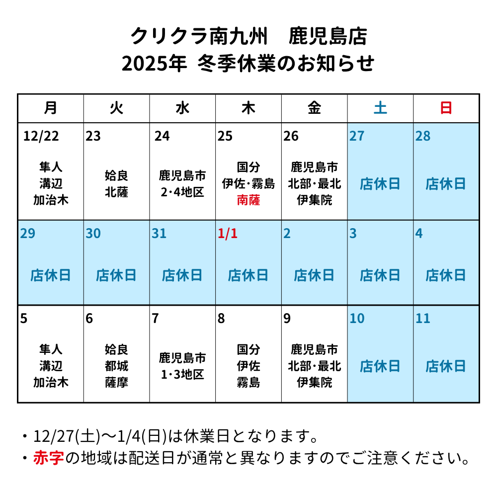 2025年冬季休業のお知らせ（鹿児島）