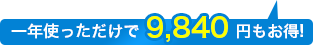 一年使っただけで9,840円もお得！