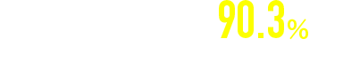 無料お試し体験者の89.7%が、本契約をされています！