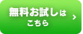 無料お試しはこちら