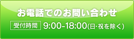 お電話でのお問い合わせ