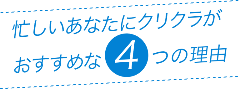 忙しいあなたにクリクラがおすすめな4つの理由