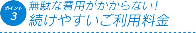 無駄な費用がかからない！続けやすいご利用料金