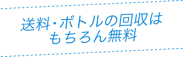 送料・ボトル回収はもちろん無料！