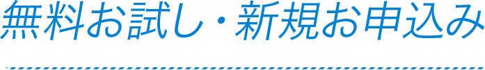 無料お試し・新規お申込み