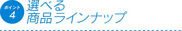 選べる商品ラインナップ