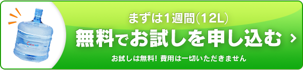 まずは1週間無料でお試しを申し込む！