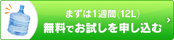 まずは1週間無料でお試しを申し込む！