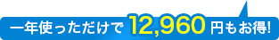 一年使っただけで12,960円もお得！