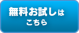 無料お試しはこちら