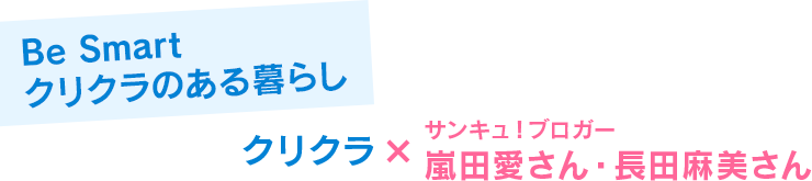 クリクラ×サンキュ！ブロガー