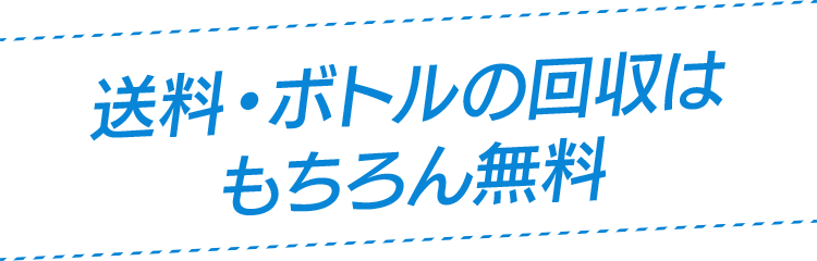 送料・ボトル回収はもちろん無料！