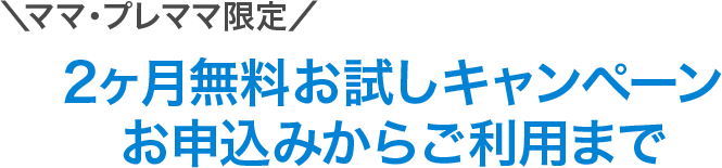 1週間無料でお試しお申込みからご利用まで