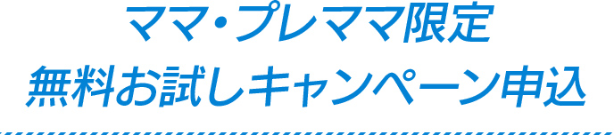 無料お試し・新規お申込み