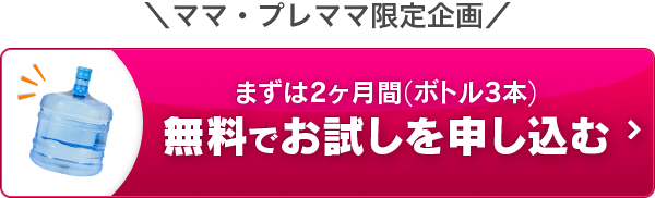 まずは2ヶ月間（ボトル3本）無料でお試しを申し込む！