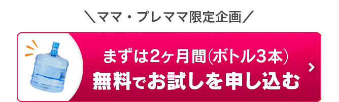 まずは2ヶ月間（ボトル3本）無料でお試しを申し込む！