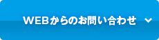 WEBからのお問い合わせ