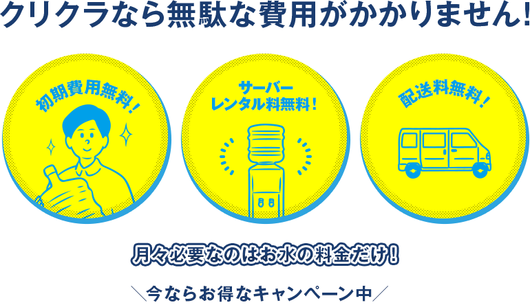 月々必要なのはお水の料金だけ！クリクラなら無駄な費用がかかりません！