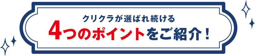 クリクラが選ばれ続ける4つのポイントをご紹介