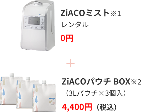 ZiACOミスト定期コース詳細